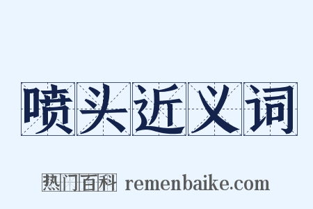 喷头近义词是什么意思的图片